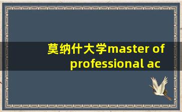 莫纳什大学master of professional accounting